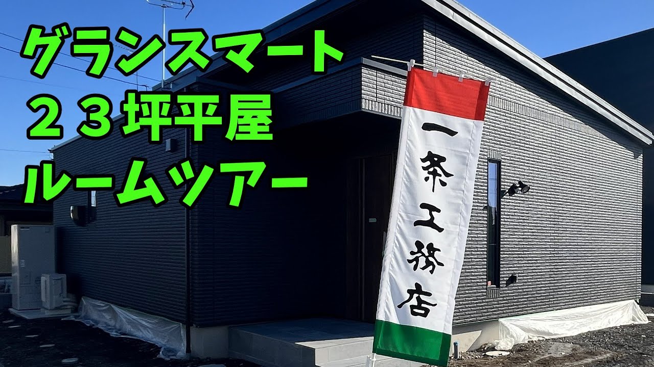 【一条工務店】グランスマート23坪平屋ルームツアー