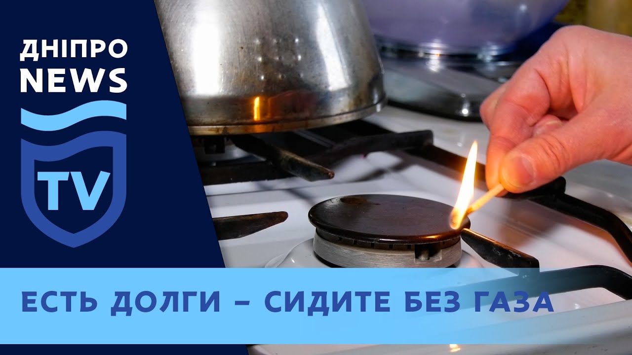 Шантажисты из «Днепрогаза» незаконно отрезали газ?
