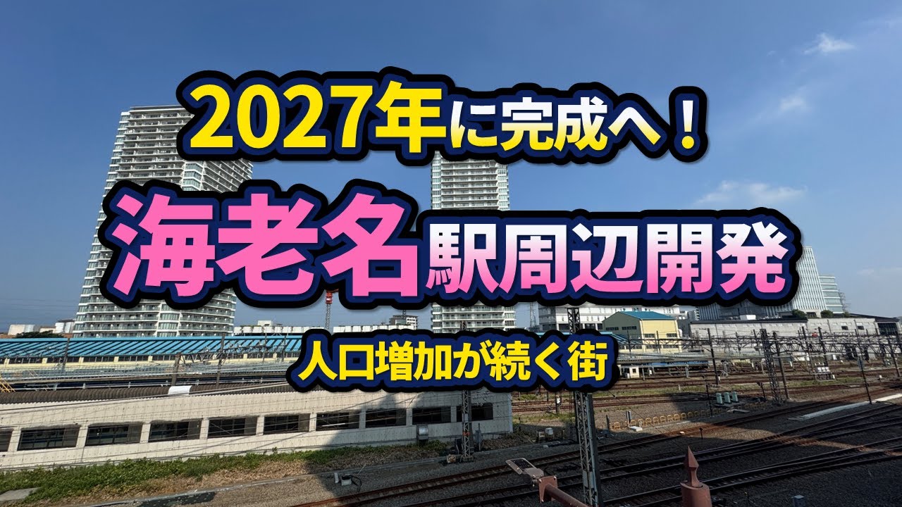 海老名駅周辺が発展！2027年に駅間開発が完成へ！