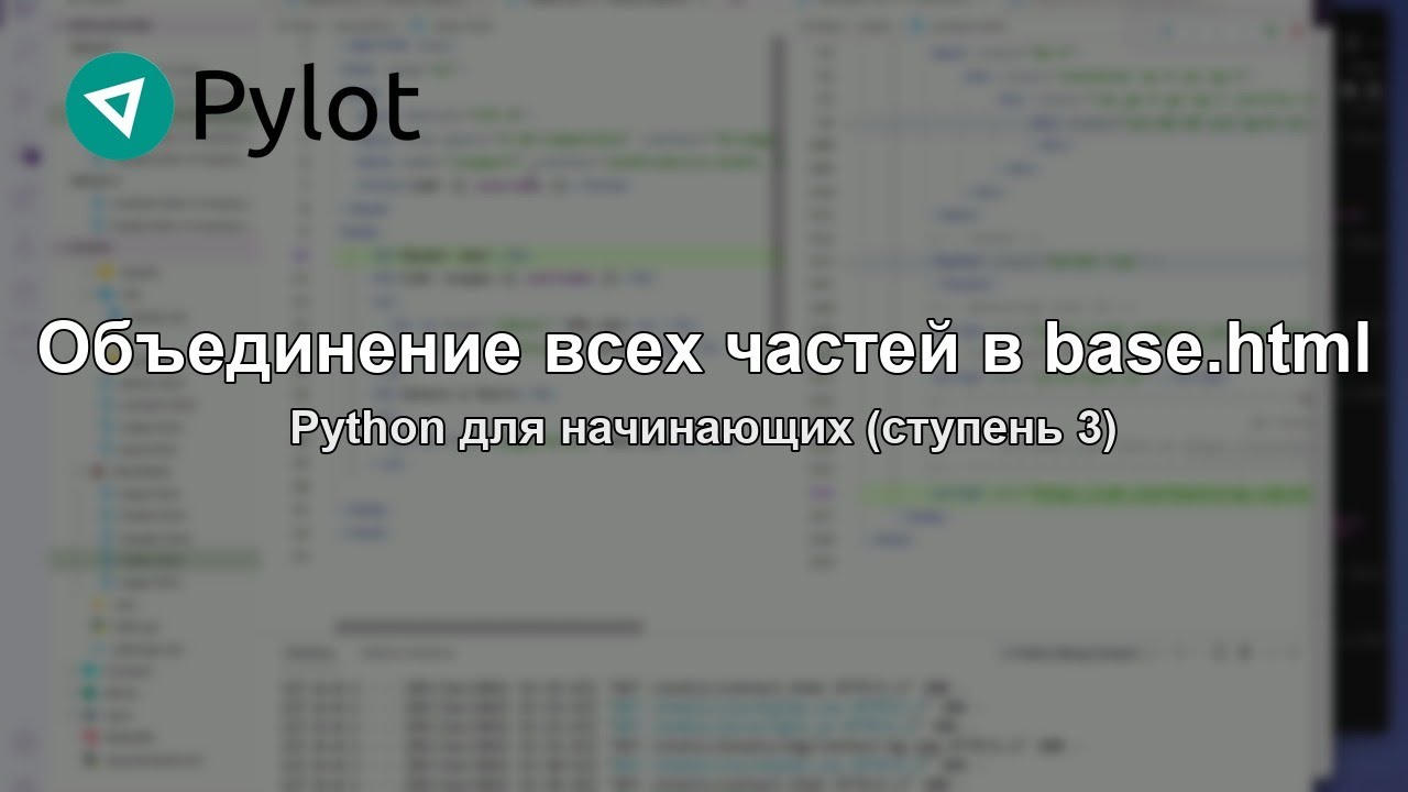 Объединение всех частей в base.html