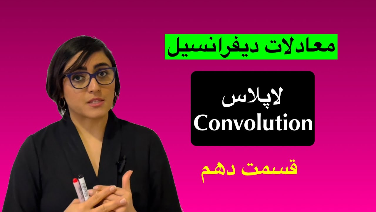 معادلات دیفرانسیل، لاپلاس، convolution, قسمت دهم