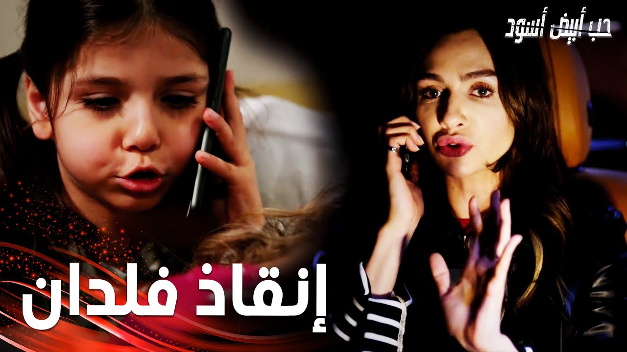 مسلسل حب أبيض أسود | مقطع من الحلقة 27 |  Siyah Beyaz Aşk |أصلي تنقذ فلدان بمساعدة أوزجي