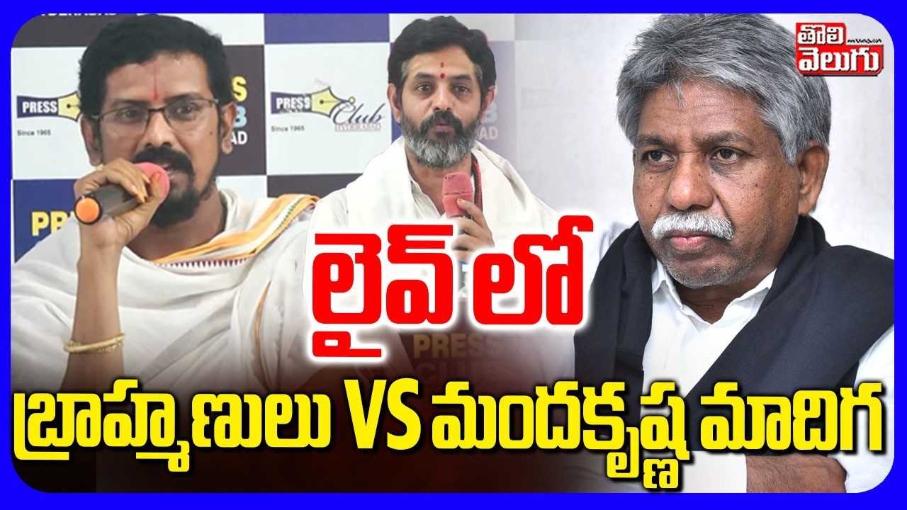 లైవ్ లో బ్రాహ్మణులు Vs మందకృష్ణ | Manda Krishna Madiga VS Brahmins Controvers | Tolivelugu