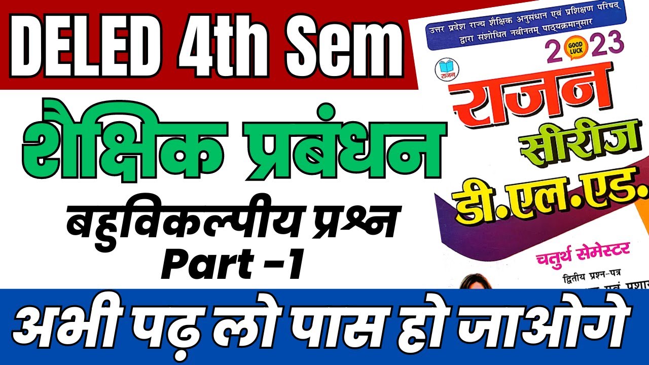 UP DELED 4th Sem 2nd Paper Rajan Series 2023 Objective Part-1 डीएलएड शैक्षिक प्रबंधन राजन सीरीज