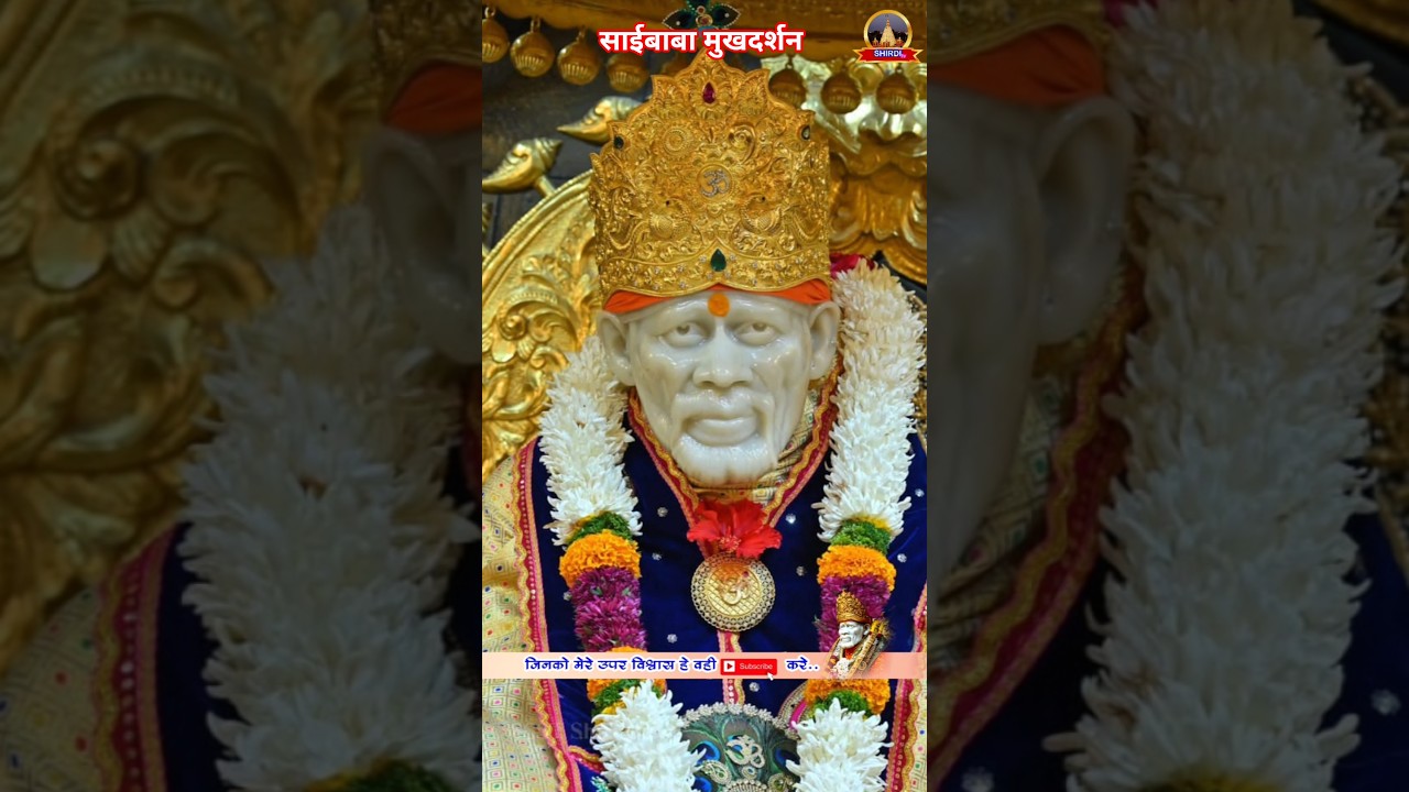 आज के साईंबाबा दर्शन💐।Today Saibaba Darshan | Saibaba Live Darshan | Saibaba ka darsha