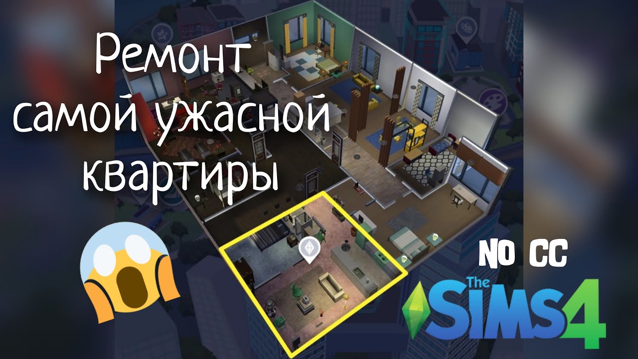 Это, наверное, самая ужасная квартира, и я ее переделала. The Sims 4 Apartment renovation NO CC