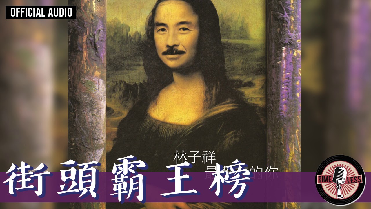 林子祥 George Lam -《街頭霸王榜》Official Audio｜最難忘的你 全碟聽 6/8