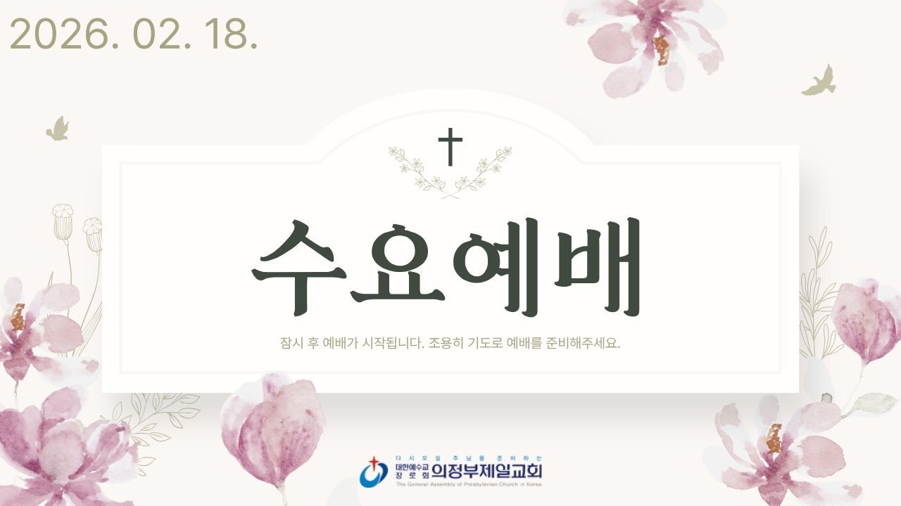 [의정부제일교회] 2026. 2.18. 수요 예배