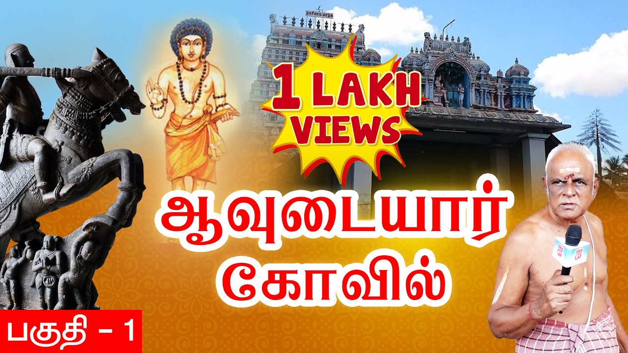 இறைவனின் அழைப்பு இல்லாமல் இங்கு வரமுடியாது I ஆவுடையார் கோவில் I பகுதி 1 -  Avudaiyar Kovil Part 1​