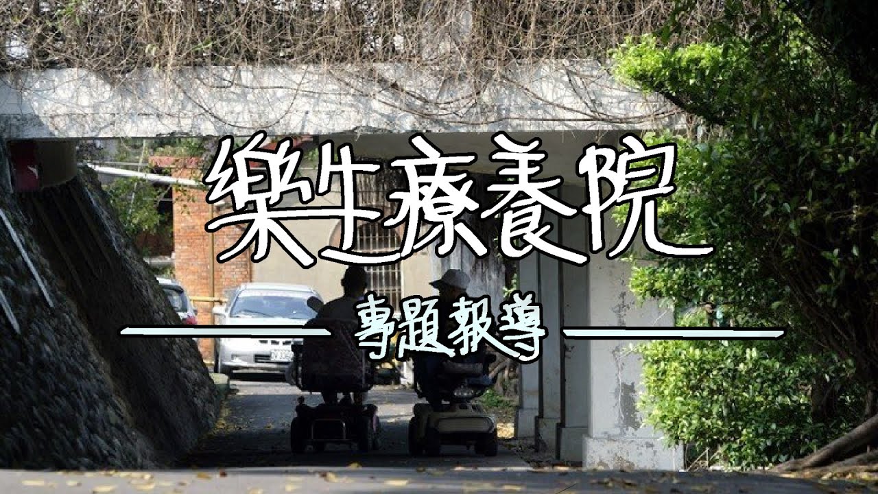 【樂生療養院專題】興建緩坡大平台 修復歷史傷痛