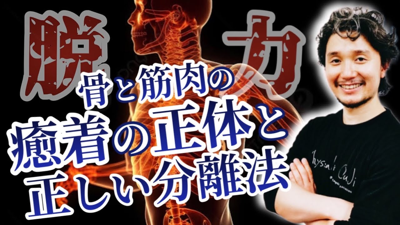 骨と筋肉の癒着とは何か？正しい剥がし方とは？【フィジカリストOuJi】