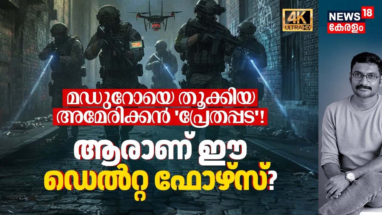 Maduroയെ തൂക്കിയ American 'പ്രേതപ്പട'! ആരാണ് ഈ Delta Force? | Delta Force Venezuela Mission 4K|N18G