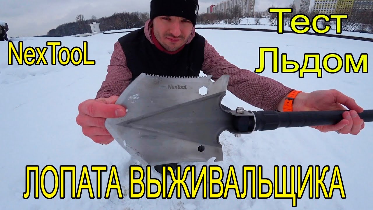 Лопата Выживальщика ТЕСТ ЛЬДОМ