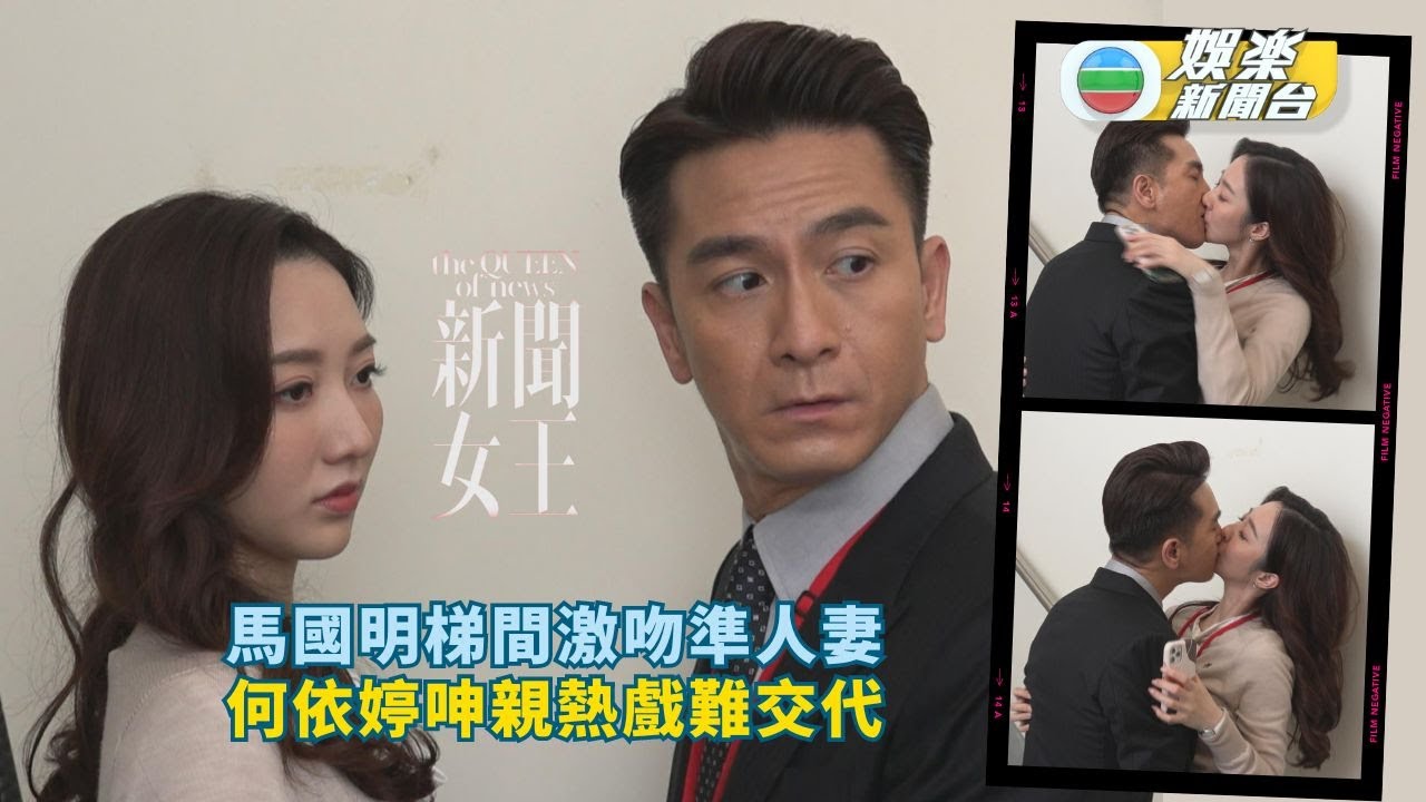 獨家‧新聞女王丨馬國明孖曉薇梯間激吻有蝦片味 準人妻何依婷呻親熱戲難交代