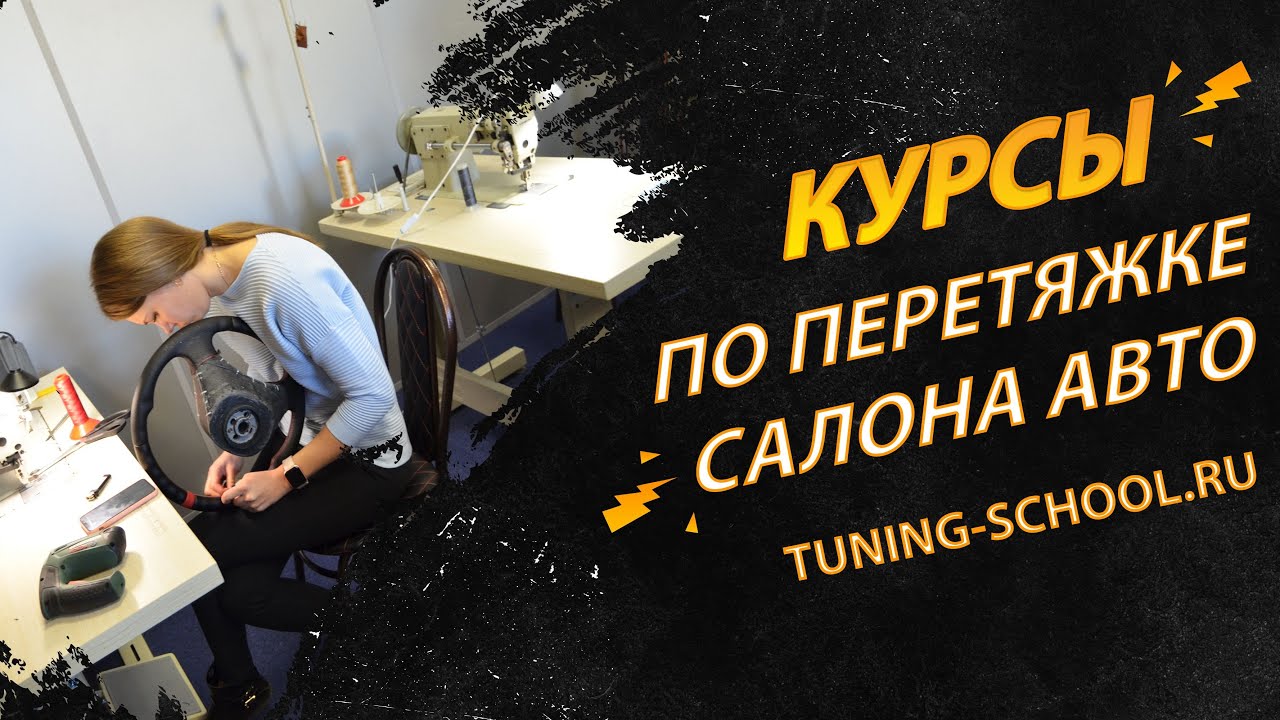 Обучение, курсы по перетяжке салона автомобилей / Tuning-School