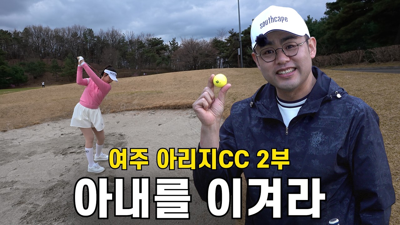 [4K] 커맨더지코가 아내 찡찡서은을 이길 절호의 기회! 과연 첫 승리를 할 수 있을까? | 박광우의 나이스 샷⛳