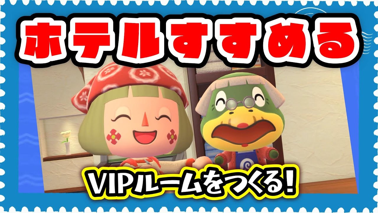 【あつ森Ver.3.0アプデ】ホテルすすめる｜VIPルームをつくる！【メイン島】