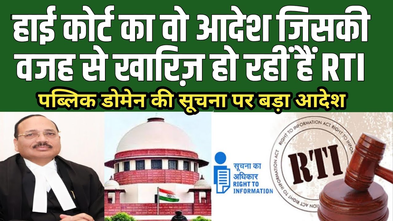 हाई कोर्ट का वो आदेश जिसकी वजह से खारिज़ हो रहीं हैं RTI . #RTI 