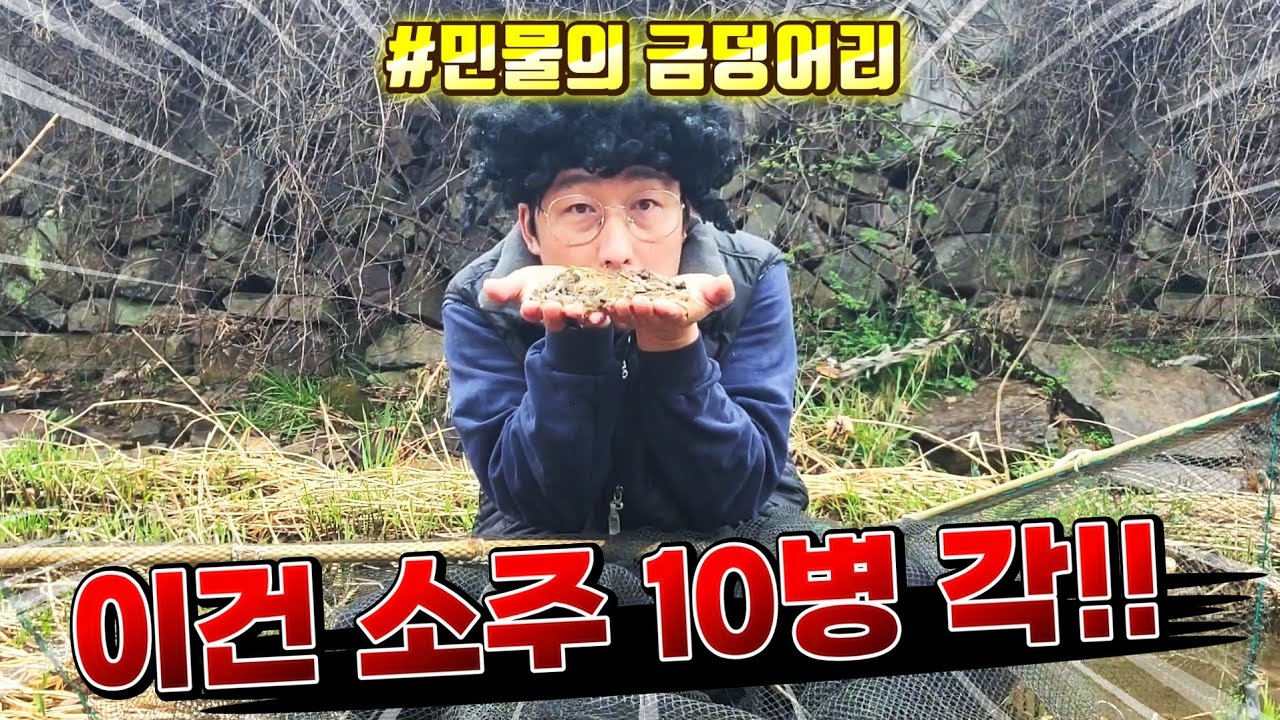 민물의 보물을 족대와 통발로 직접잡아서 맛있게 먹어보자