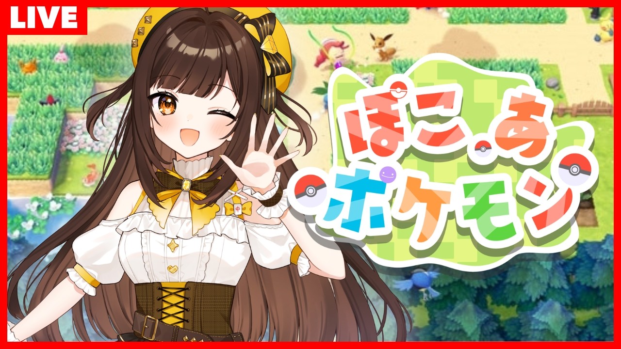 【 ぽこ あ ポケモン 】楽しいのんびりライフ！！！！　 #初見歓迎 #ポケモン ＃vtuber #ぽこあポケモン
