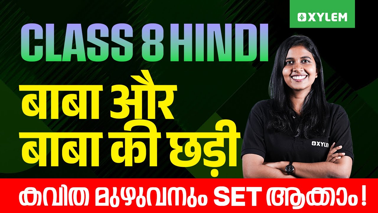 Class 8 Hindi | बाबा और बाबा की छड़ी / കവിത മുഴുവനും Set ആക്കാം | Xylem Class 8