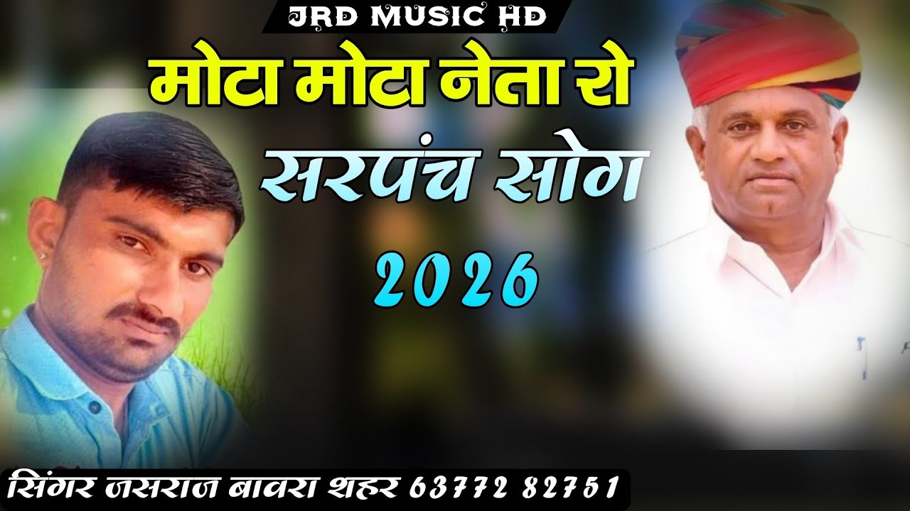 मोटा मोटा नेता रो।। सरपंच सोग सिंगर जसराज बावरा शहर Sarpanch pratinidhi song
