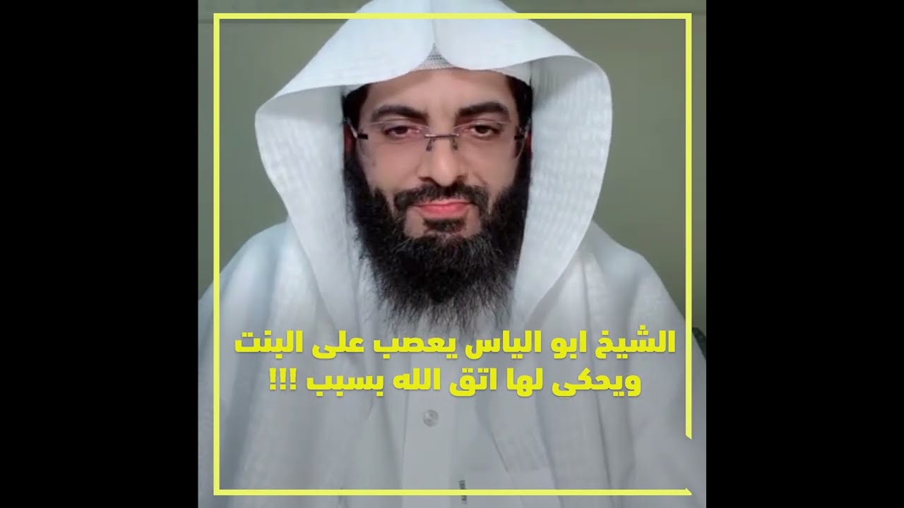 الشيخ ابو الياس يعصب على البنت ويحكي لها اتق الله بسبب !!!
