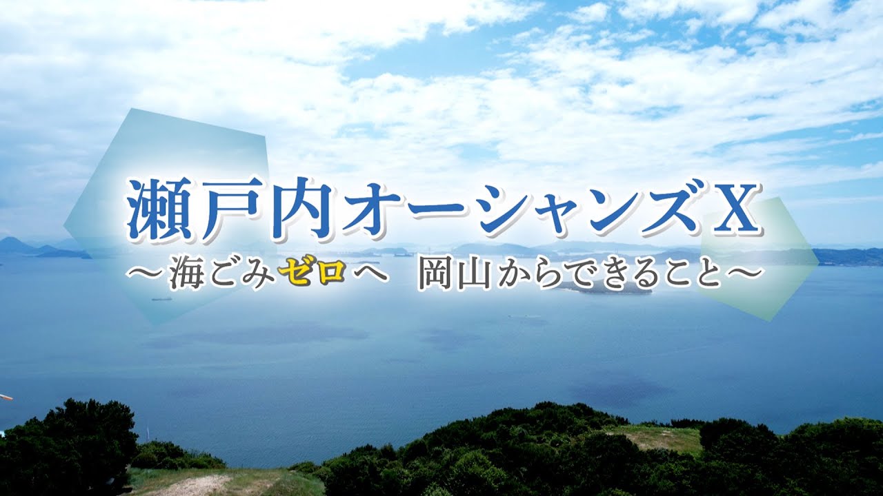瀬戸内オーシャンズＸ～海ごみゼロへ　岡山からできること～