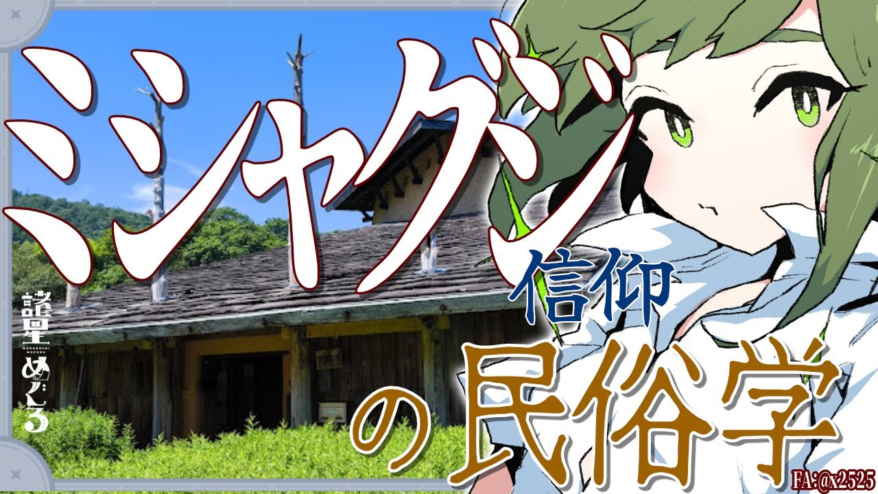 【民俗学 / 解説】んで、ミシャグジさまってなんなの？諏訪信仰ミシャグジの民俗学【VTuber/ #諸星めぐる 】