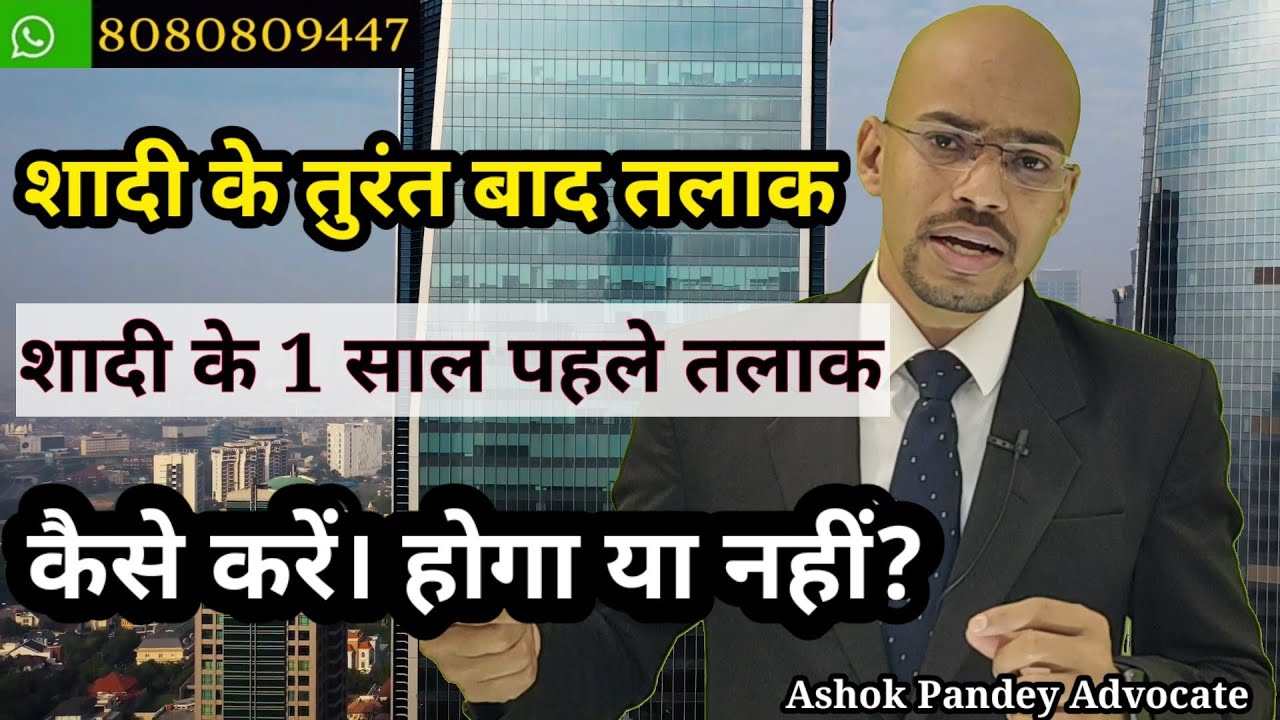 शादी के तुरंत बाद लेना है तलाक Divorce just after marriage | Fast Divorce Process | Quick Divorce