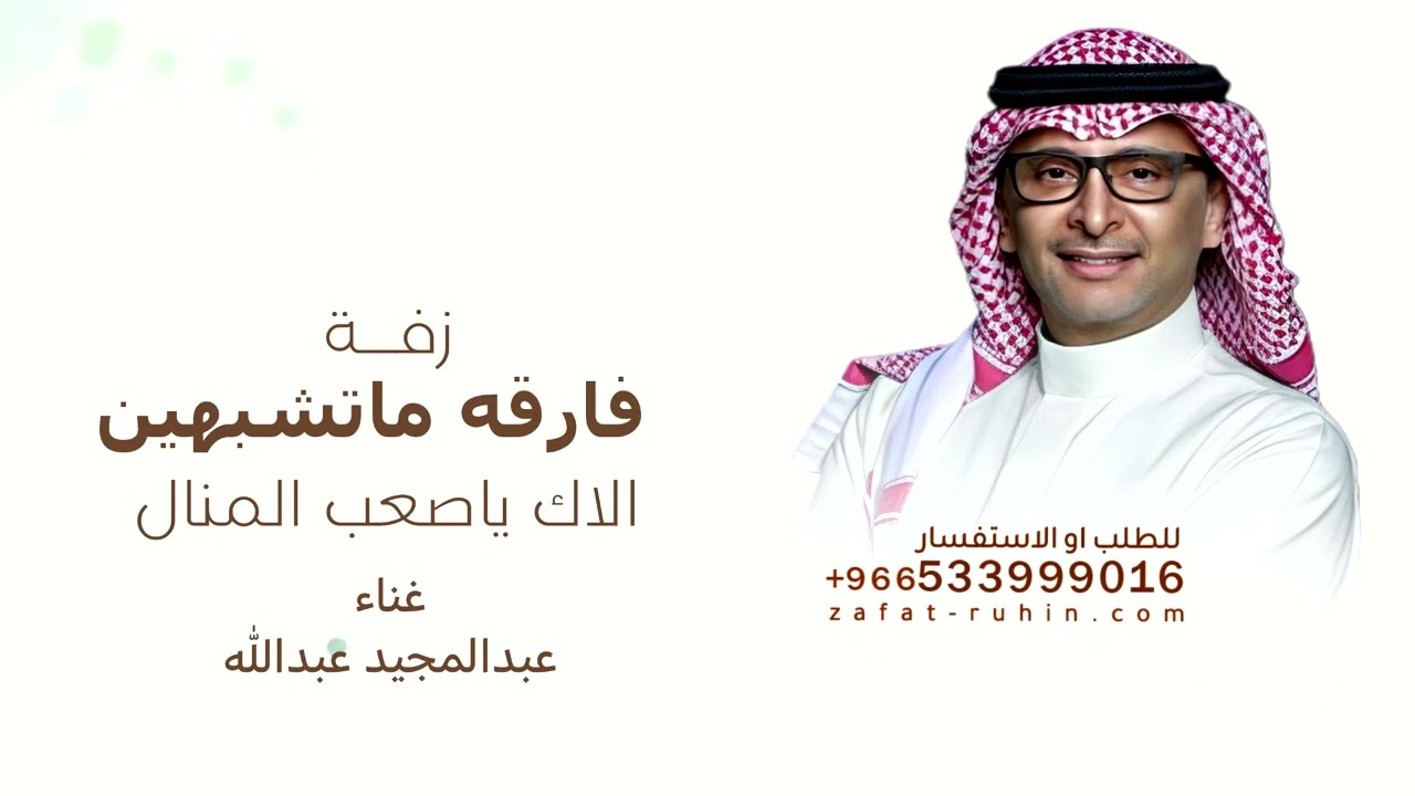 زفة فارقه ماتشبهين الاك ياصعب المنال - عبد المجيد عبدالله زفه طلقة محيا بدون حقوق