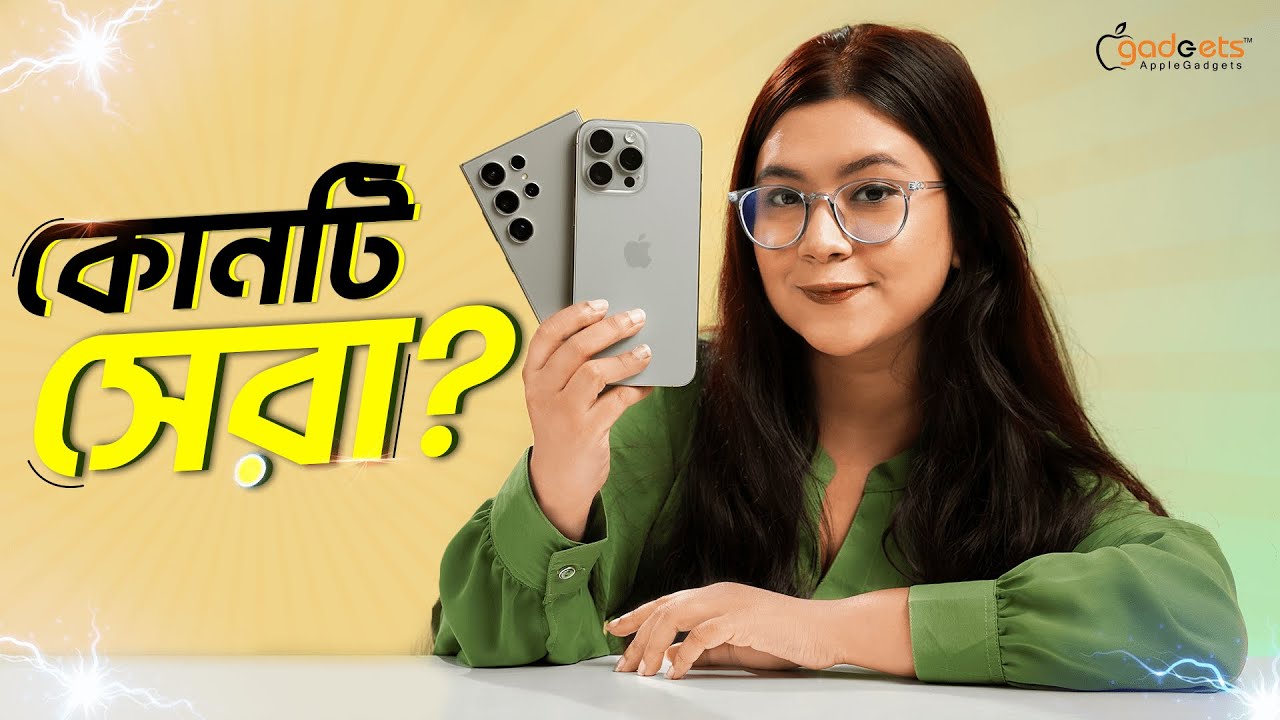Samsung Galaxy S24 Ultra vs iPhone 15 Pro Max | লাখ টাকায় আপনি কোন ফোনটি কিনবেন?
