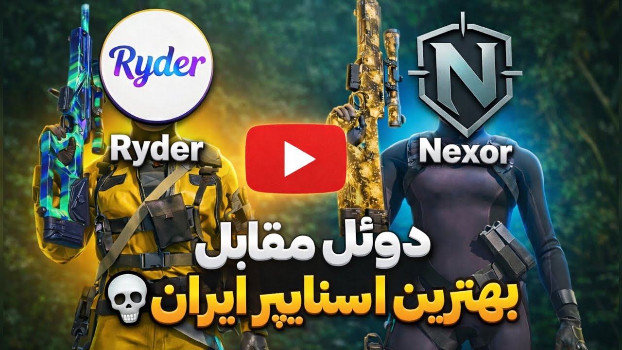 دوئل مقابل ممد رایدر🔥فول راش کف شیپمنت@Rydercod