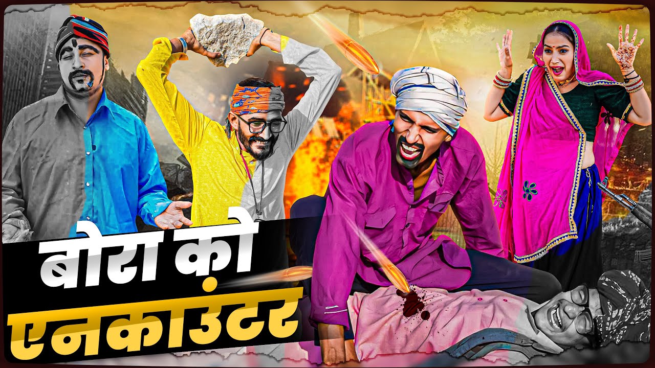 बोरा को एनकाउंटर ।। Rajasthani Short Film Haryanvi &  Marwadi Comedy || RM Family