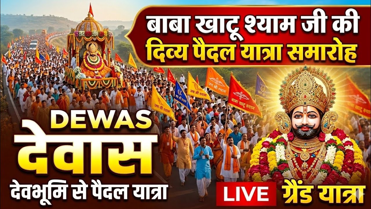 देवास में बाबा खाटू श्याम जी पैदल यात्रा समारोह | जय श्री श्याम| खाटू श्याम बाबा | Dewas Live 
