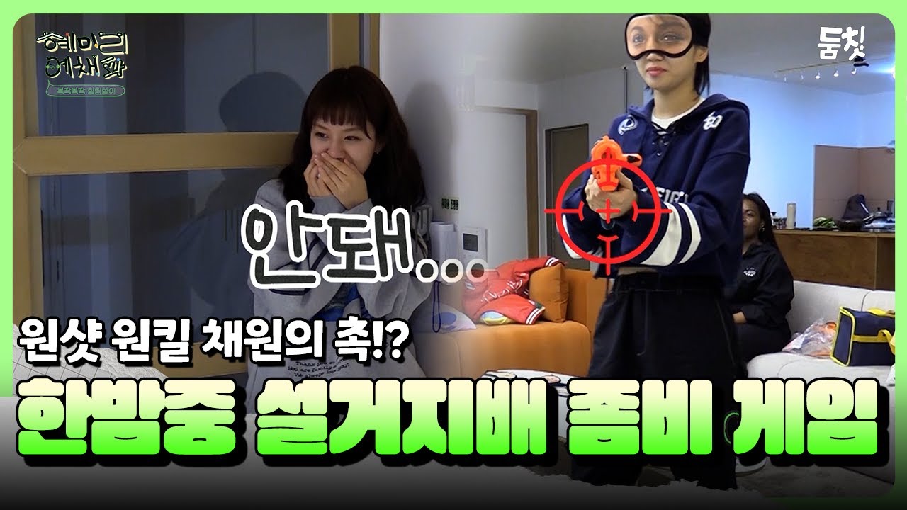 원샷 원킬 채원의 촉!? 설거지배 좀비 게임｜ [혜미리예채파 EP.10] #둠칫