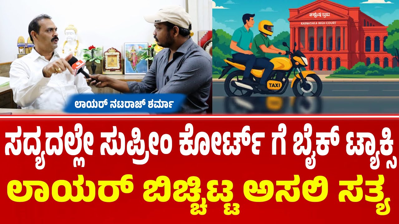 ಬೈಕ್ ಟ್ಯಾಕ್ಸಿ ಬಗ್ಗೆ ಮಹತ್ವದ ಹೇಳಿಕೆ ಕೊಟ್ಟ ಲಾಯರ್ ನಟರಾಜ್ ಶರ್ಮಾ | Bike taxi issue | Bike taxi | BikeTaxi