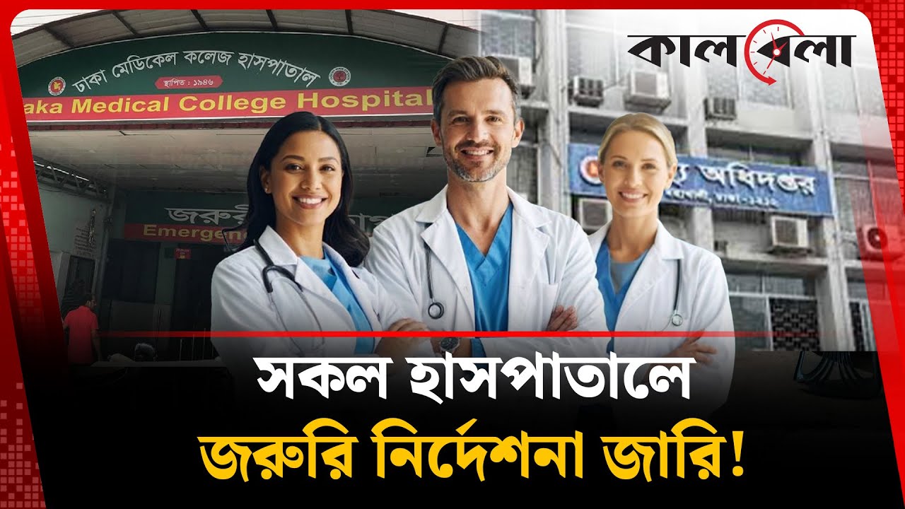 হঠাৎ দেশের সব হাসপাতালকে জরুরি নির্দেশনা! | Emergency Instructions All Hospitals | Kalbela