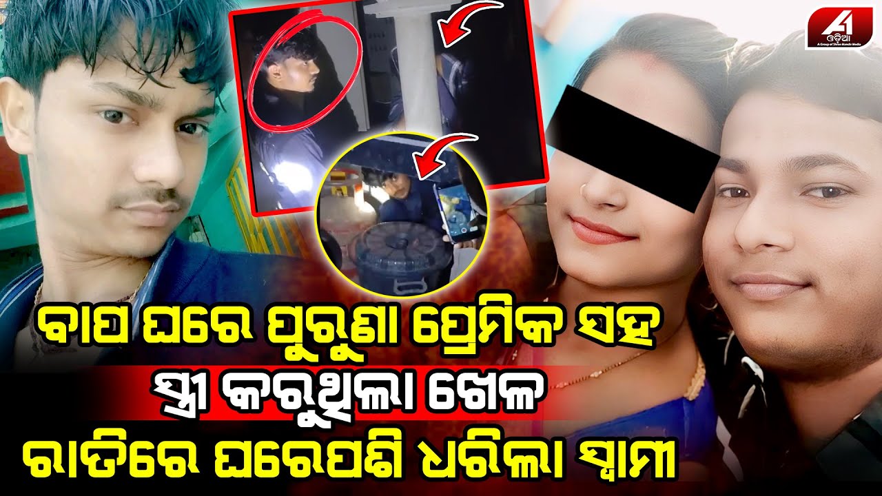 ରୋଷେଇ ଘର ଭିତରେ ଲୁଚିଥିଲା ସ୍ତ୍ରୀର ପ୍ରେମିକ ପୋଲିସ ନେଇ ପହଞ୍ଚି ଗଲା ସ୍ୱାମୀ l LOVE STORY l @A1odia
