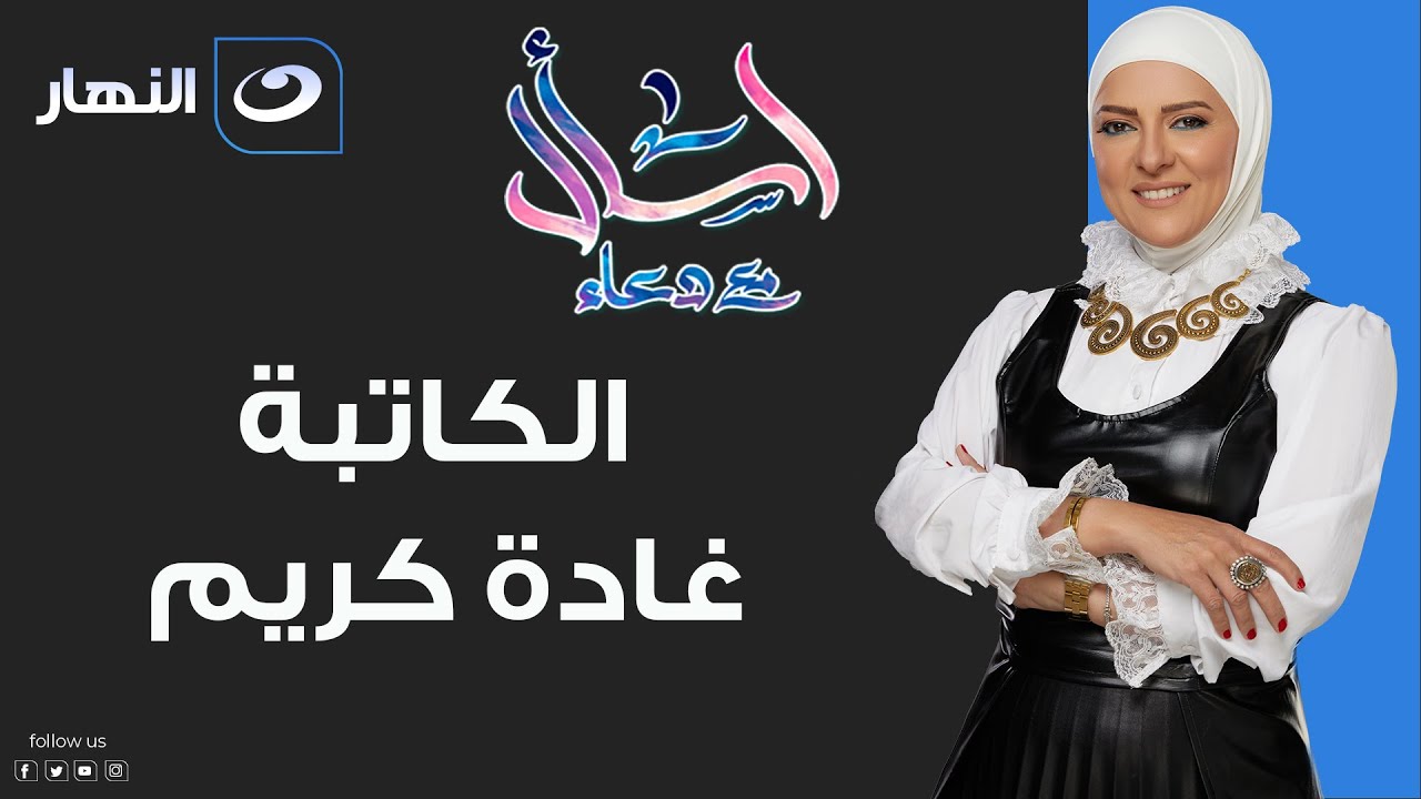 اسأل مع دعاء | الخميس 9 سبتمبر 2021 - لقاء خاص مع الكاتبة غادة كريم