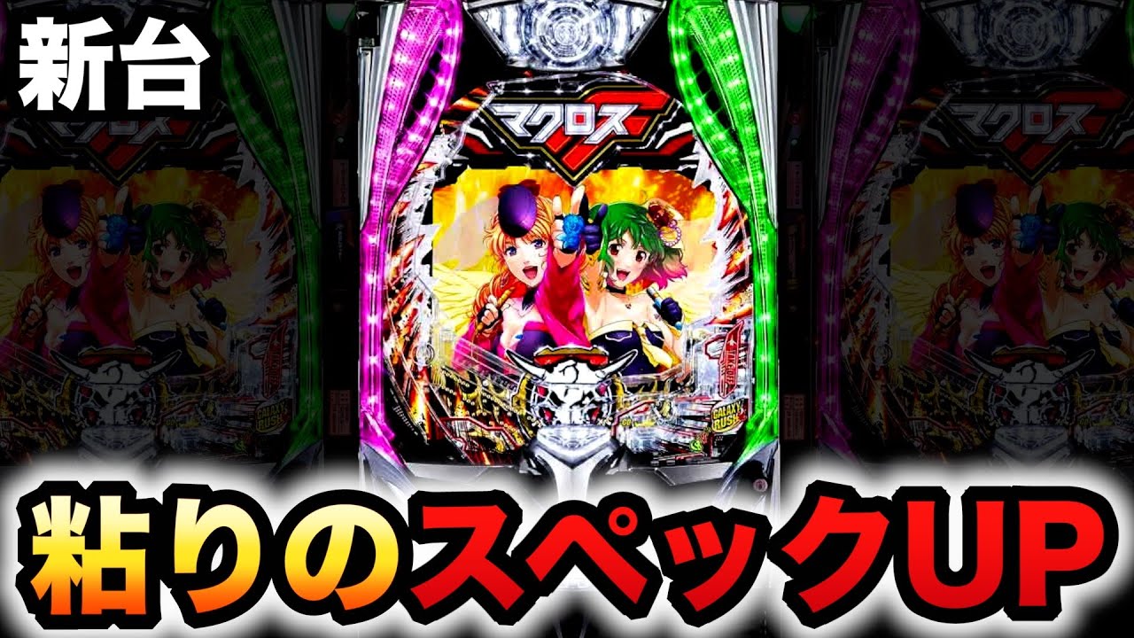 【新台】マクロスF5粘りでスペックUP？パチンコ実践フロンティア#1188