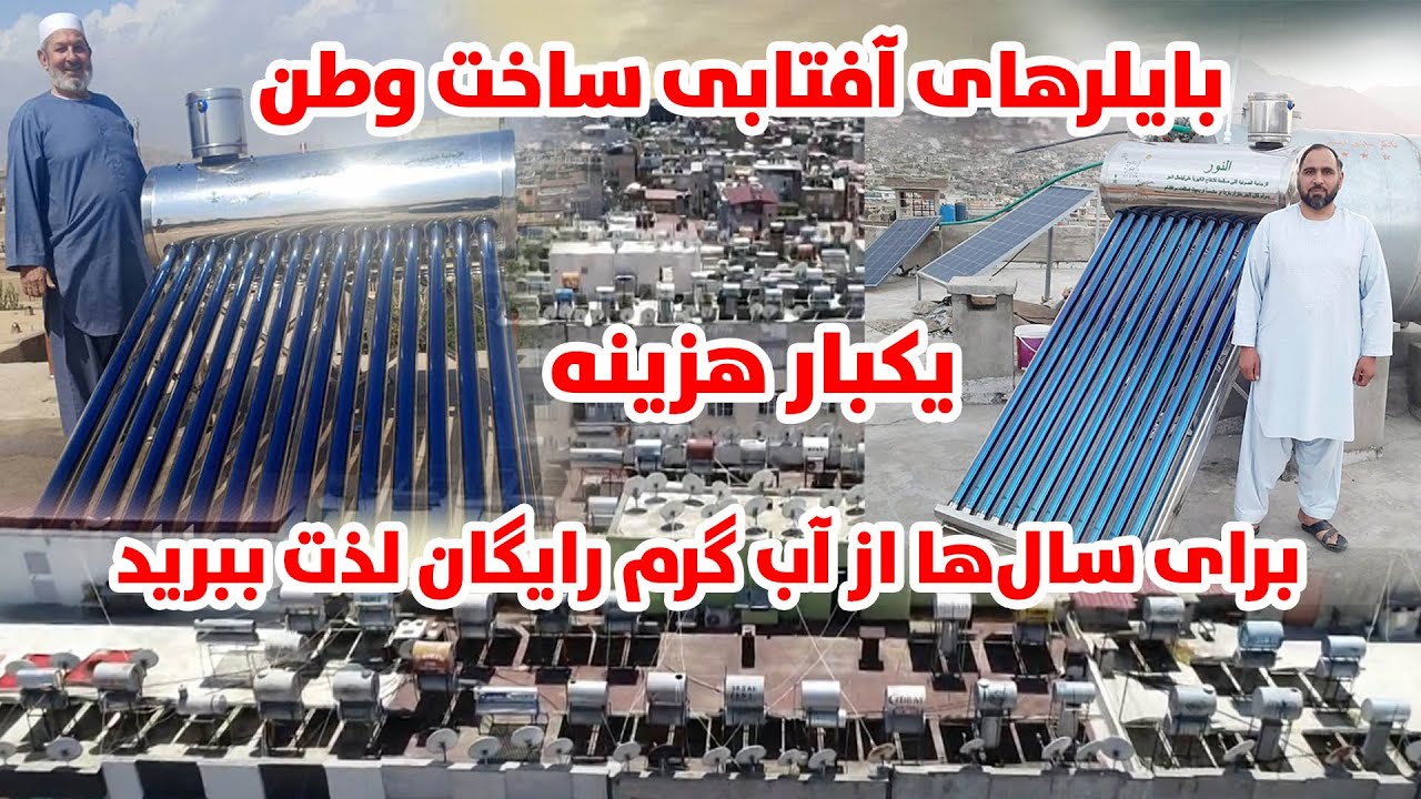 بایلرهای آفتابی ساخت وطن، با بایلرآفتابی نگهداری آب گرم به مدت 72ساعت، آبگرمکن های خورشیدی ساخت وطنی
