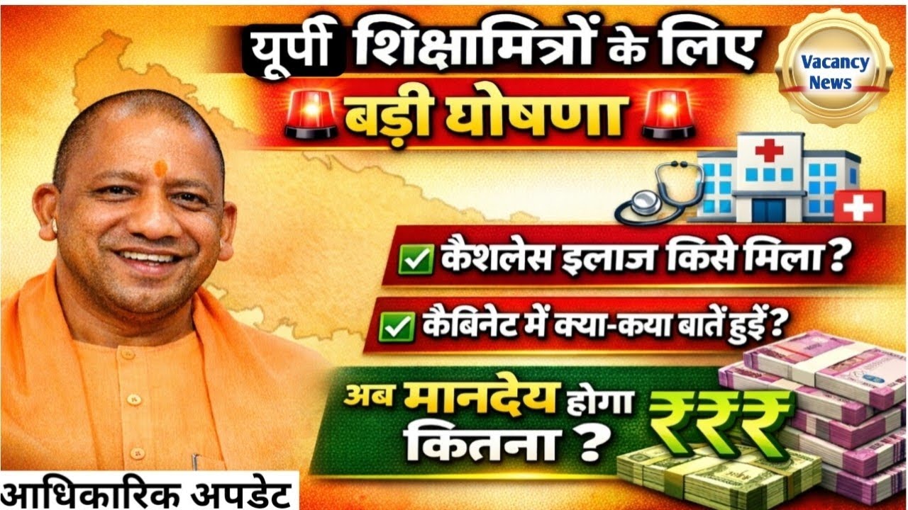 यूपी कैबिनेट से आई शिक्षामित्रों के लिए खुशखबरी जल्द बढ़ेगा मानदेय? सम्पूर्ण जानकारी 