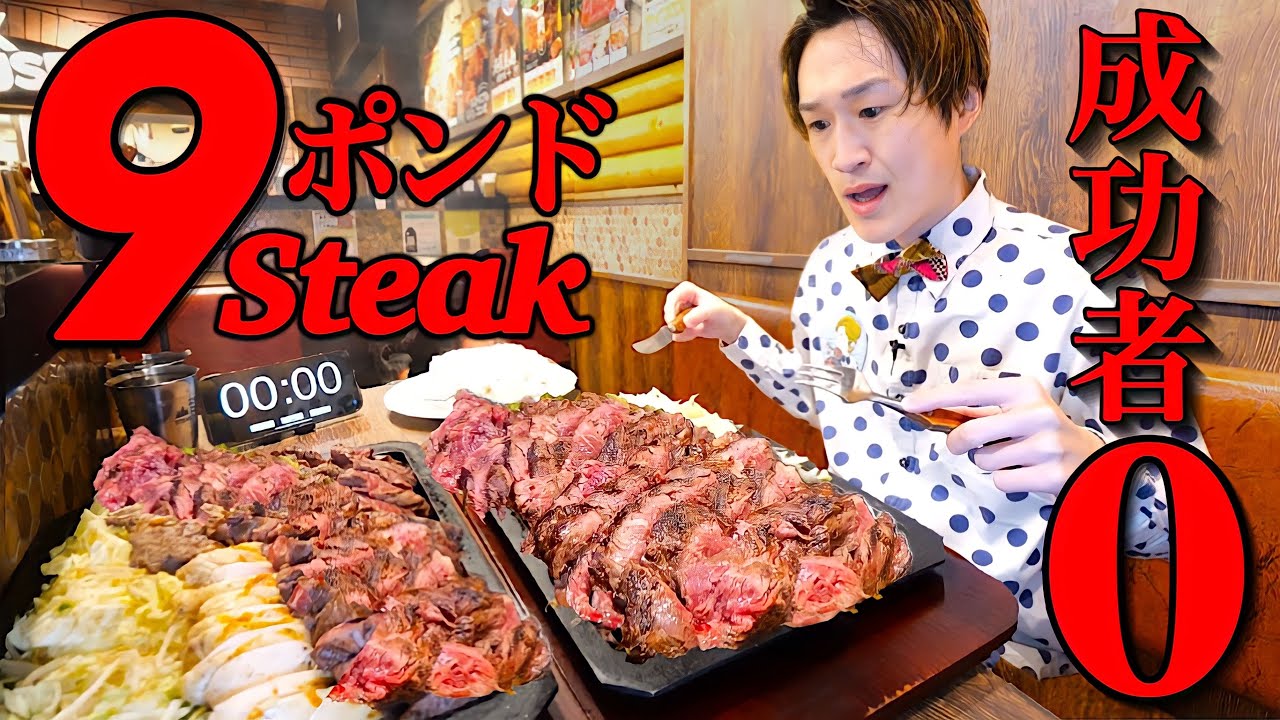 【大食い】爆盛り7種のステーキ総重量9ポンドを制限時間50分で挑んだ結果【大胃王】