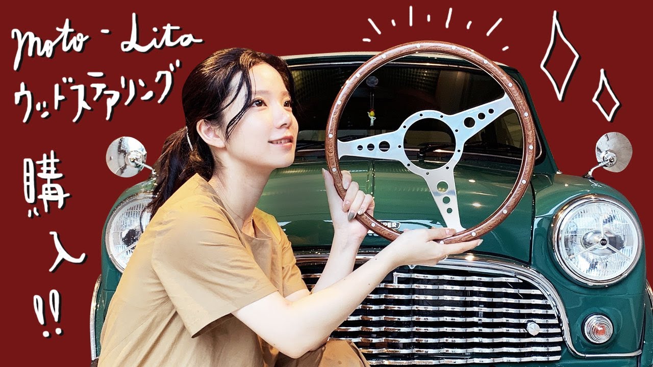 モトリタのウッドステアリングを購入！【ローバーミニ】Moto-Lita Wood Steering Wheel for Rover Mini