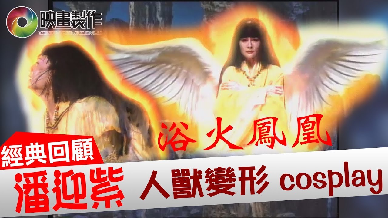 凍齡美女潘迎紫  最強變身火鳳凰