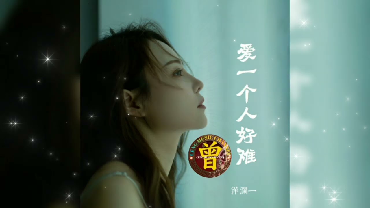 ▶ 爱一个人好难 Ai yi ge ren hao nan 洋澜一 Yang lan yi 【中/pinyin】