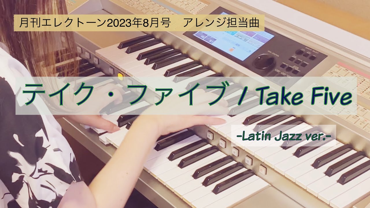 【月エレ】「テイク・ファイブ  / Take Five 〜Latin Jazz ver.〜」アレンジャー本人演奏(エレクトーン)