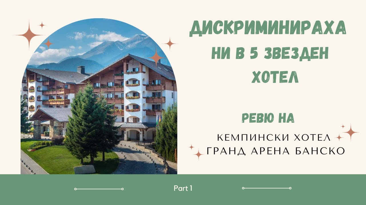Част 1: Дискриминираха ни в 5 звезден хотел от верига Кемпински - Кемпински Хотел Гранд Арена Банско
