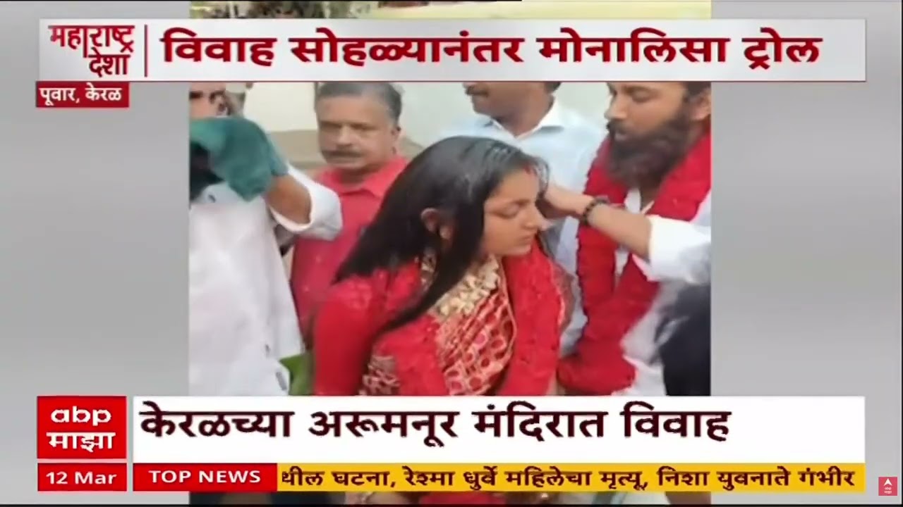Monalisa Bhosle marries Farman Khan : महाकुंभ मेळ्यातील व्हायरल गर्लचा विवाह